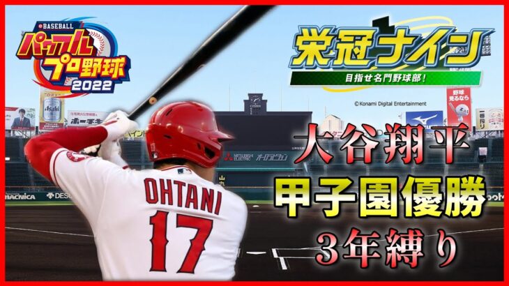 【3年縛り】大谷翔平 甲子園優勝物語 #1【栄冠ナイン】