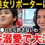 【衝撃】大谷翔平を愛する海外美女レポーターたちが衝撃発言！米国で注目の“大谷ガールズ”とは？【最新 海外の反応 /MLB/野球】