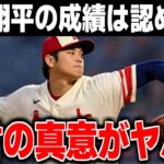 「オオタニ成績は評価しない」大谷翔平をバッサリと切り捨てた米識者の真意が…【海外の反応/メジャーリーグ/MLB】