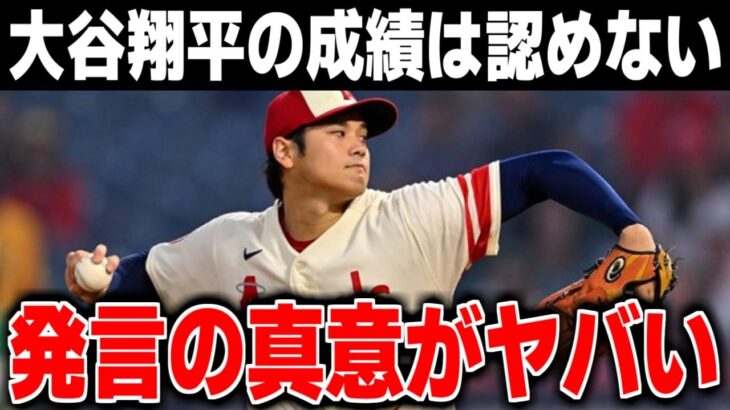 「オオタニ成績は評価しない」大谷翔平をバッサリと切り捨てた米識者の真意が…【海外の反応/メジャーリーグ/MLB】