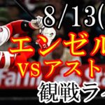 8/13(日曜日) エンゼルス(大谷翔平) VS アストロズの観戦ライブ  #大谷翔平 #エンゼルス #ライブ配信