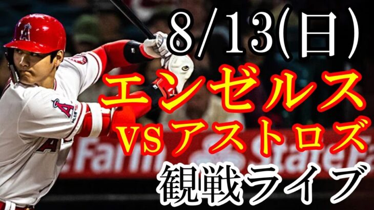 8/13(日曜日) エンゼルス(大谷翔平) VS アストロズの観戦ライブ  #大谷翔平 #エンゼルス #ライブ配信