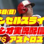 【エンゼルス】【大谷翔平】エンゼルス対アストロズ　 8/13 【野球実況】