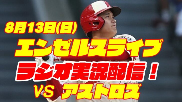 【エンゼルス】【大谷翔平】エンゼルス対アストロズ　 8/13 【野球実況】