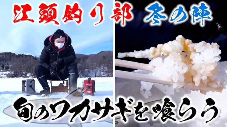 江頭釣り部〜冬の陣〜　旬のワカサギを喰らう！