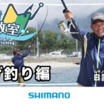 【投げ釣り初心者必見】シマノ初心者釣り教室 投げ釣り編　～堤防や砂浜から豪快な遠投で魚を釣ろう～【投げ釣り】