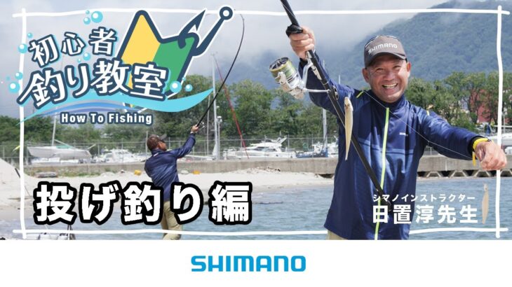 【投げ釣り初心者必見】シマノ初心者釣り教室 投げ釣り編　～堤防や砂浜から豪快な遠投で魚を釣ろう～【投げ釣り】