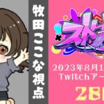 【#ストグラ】28日目-おまつり…ぼっちじゃないよね？【牧田ここな/Twitchアーカイブ】