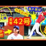 【大谷翔平 特大42号変態弾に相手投手あ然ｗ】内角高め悪球(釣り球)をカチ上げてバックスクリーン左って異次元過ぎるｗｗ（現地映像まとめ＆打者リーグ成績まとめ）