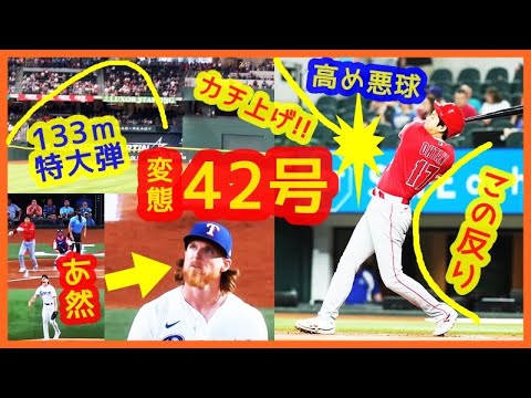 【大谷翔平 特大42号変態弾に相手投手あ然ｗ】内角高め悪球(釣り球)をカチ上げてバックスクリーン左って異次元過ぎるｗｗ（現地映像まとめ＆打者リーグ成績まとめ）