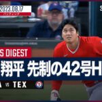 【#大谷翔平 全打席ダイジェスト】#MLB  エンゼルス vs レンジャーズ 8.17