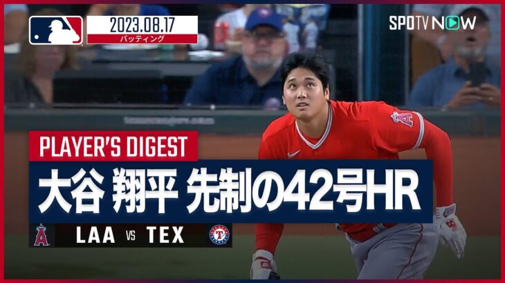 【#大谷翔平 全打席ダイジェスト】#MLB  エンゼルス vs レンジャーズ 8.17