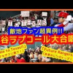 【超異例】また敵地ファンが大谷ラブコール大合唱ｗ「Come to Texas!! (テキサスに来て！)」＆「Future Rangers!! (未来のレンジャーズ！)」