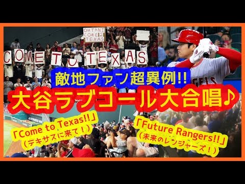 【超異例】また敵地ファンが大谷ラブコール大合唱ｗ「Come to Texas!! (テキサスに来て！)」＆「Future Rangers!! (未来のレンジャーズ！)」