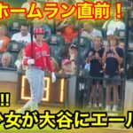 大谷41号ホームラン直前になんと！敵地の少女が大谷にエール！衝撃のファンサを公開【現地映像】