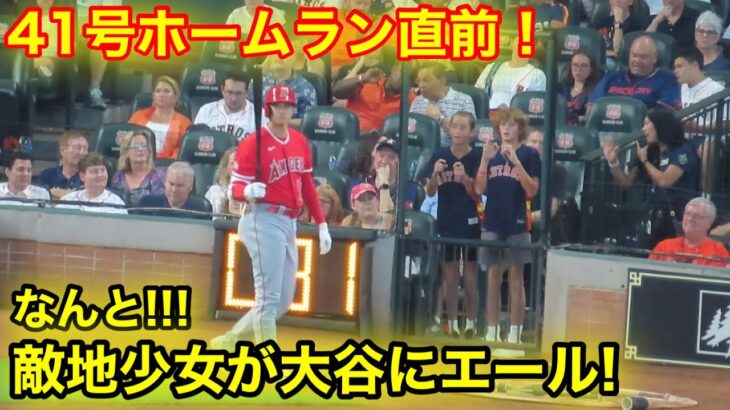 大谷41号ホームラン直前になんと！敵地の少女が大谷にエール！衝撃のファンサを公開【現地映像】