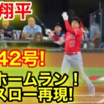 大谷42号特大ホームラン! 初のヘルメットなしダイヤモンド走塁！瞬間スロー再現！【現地映像】