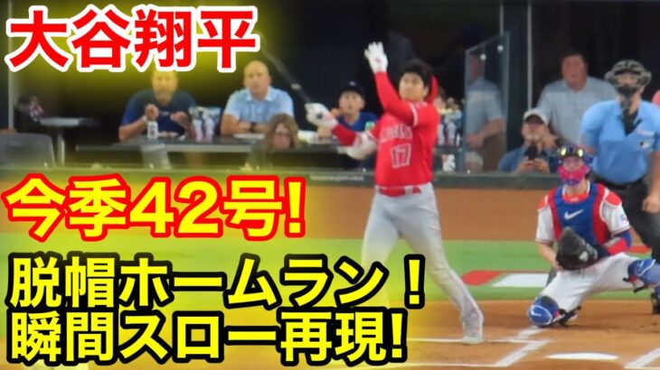 大谷42号特大ホームラン! 初のヘルメットなしダイヤモンド走塁！瞬間スロー再現！【現地映像】