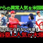 【大人気】塁上の大谷翔平がスゴイ! 敵選手が次々と大谷の元へ集まってくる ！米国メディアも驚愕報道【最新 海外の反応 /MLB/野球】