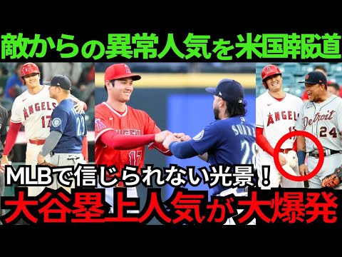 【大人気】塁上の大谷翔平がスゴイ! 敵選手が次々と大谷の元へ集まってくる ！米国メディアも驚愕報道【最新 海外の反応 /MLB/野球】