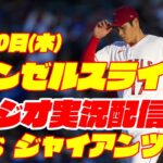 【エンゼルス】【大谷翔平】エンゼルス対ジャイアンツ　 8/10 【野球実況】