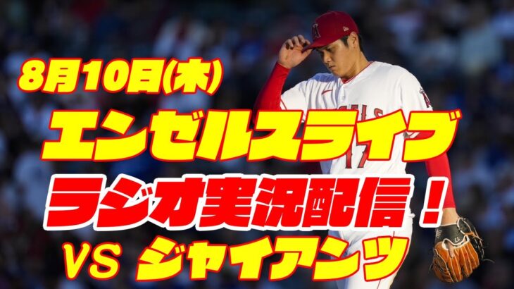 【エンゼルス】【大谷翔平】エンゼルス対ジャイアンツ　 8/10 【野球実況】