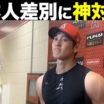 【大谷翔平】日本人差別にも動じない大谷翔平の回答に米国メディアもお手上げ【海外の反応】