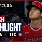 【大谷翔平 シャーザーと公式戦初対決】8.15 エンゼルス VS レンジャーズ 日本語ハイライト