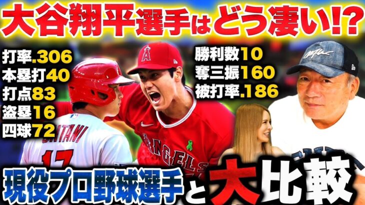 【規格外】大谷翔平選手の”今季の成績”を現在のプロ野球選手の成績と比較すると大谷翔平がヤバすぎた…