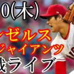 8/10(木曜日) 先発 大谷翔平！エンゼルス VS ジャイアンツの観戦ライブ  #大谷翔平 #エンゼルス #ライブ配信