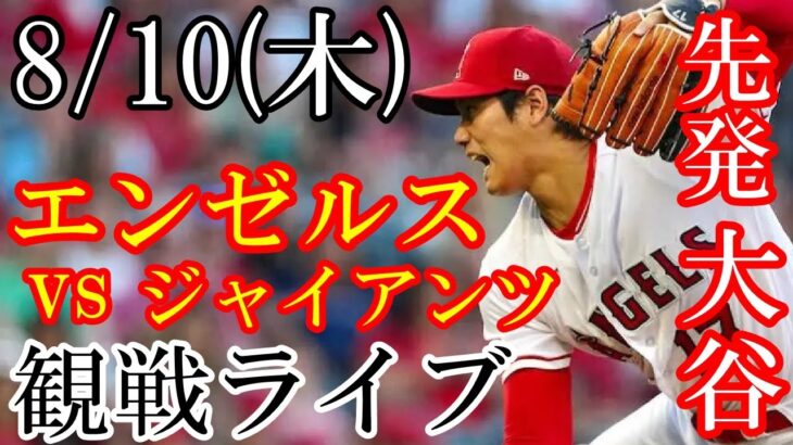 8/10(木曜日) 先発 大谷翔平！エンゼルス VS ジャイアンツの観戦ライブ  #大谷翔平 #エンゼルス #ライブ配信