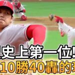 【MLB 美國職棒】大谷翔平又創兩聯盟史上第一紀錄 達成10勝40轟與連兩年10勝10轟的球員