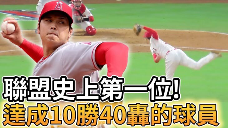 【MLB 美國職棒】大谷翔平又創兩聯盟史上第一紀錄 達成10勝40轟與連兩年10勝10轟的球員