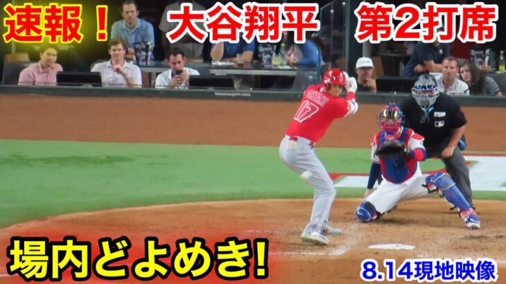 速報！どよめくスタジアム！大谷翔平　第2打席【8.14現地映像】エンゼルス0-5レンジャーズ2番DH大谷翔平  4回表無死ランナーなし