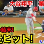 速報！激走のヒット！その後衝撃の結末が！大谷翔平　第1打席【8.15現地映像】エンゼルス0-0レンジャーズ2番DH大谷翔平  1回表1死ランナーなし