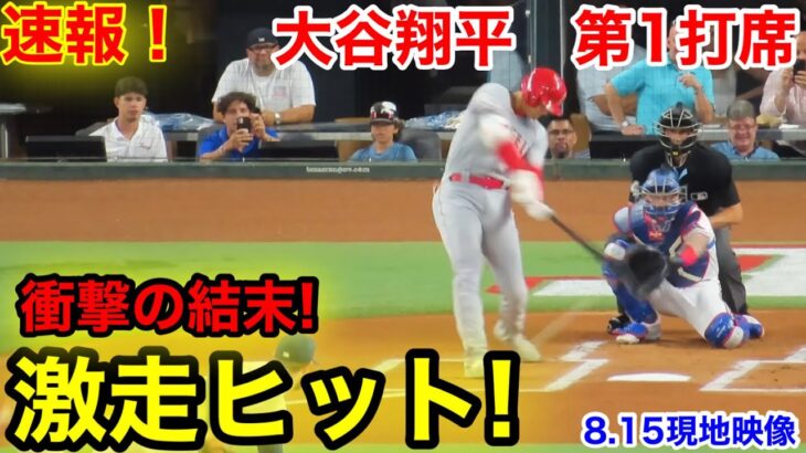 速報！激走のヒット！その後衝撃の結末が！大谷翔平　第1打席【8.15現地映像】エンゼルス0-0レンジャーズ2番DH大谷翔平  1回表1死ランナーなし