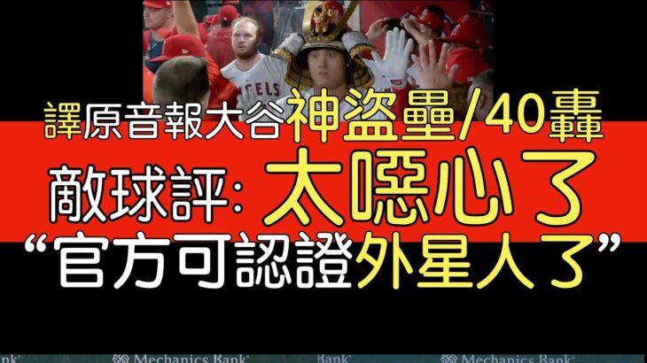 【中譯＋分析】抽筋激發鬥志 大谷翔平第40轟出爐 怪力平射炮(2023/8/3)