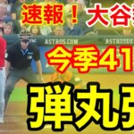 速報！キター㊗️大谷ウッタゾ!!! 今季41号ホームラン！弾丸本塁打！大谷翔平　第3打席【8.13現地映像】エンゼルス1-0アストロズ2番DH大谷翔平　6回表2死ランナーなし