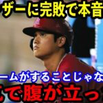 【大谷翔平】”歴史的惨敗”でエンゼルスに内紛勃発…「戦うチームじゃない論外だ」あまりの不甲斐なさに監督ブチギレ【海外の反応】