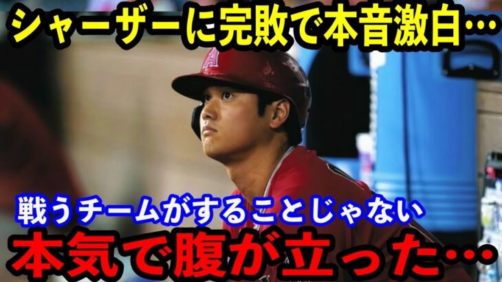 【大谷翔平】”歴史的惨敗”でエンゼルスに内紛勃発…「戦うチームじゃない論外だ」あまりの不甲斐なさに監督ブチギレ【海外の反応】