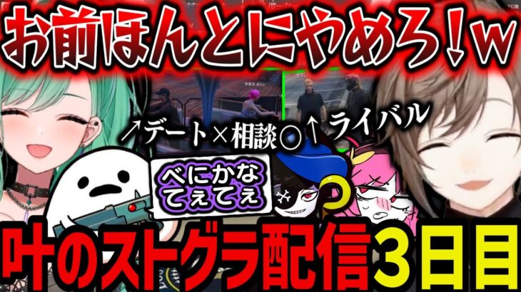 【まとめ】ライバルができたり、デートだと勘違いしたり、べに虐したりする叶のストグラ配信３日目【叶/にじさんじ切り抜き/八雲べに/ぶいすぽ/しろまんた/Rainbrain/Mondo】