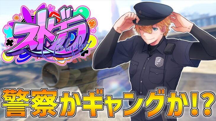 【 ストグラ 】 警察かギャングか！？それともメカニックか【 にじさんじ/エビオ 】