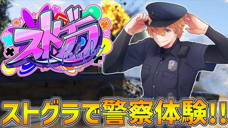 【 ストグラ 】 初めて街で警察体験にいくぞ！！ 【 にじさんじ/エビオ 】