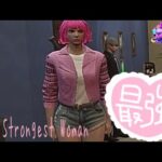 8/19 The Strongest Woman(#ストグラ)