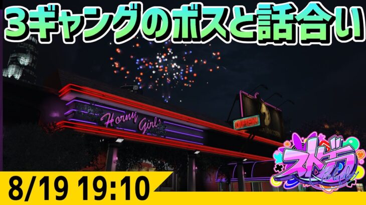 #ストグラ 1日で3ギャングのボスと話し合う飲食店店長 -8/19  GTA5