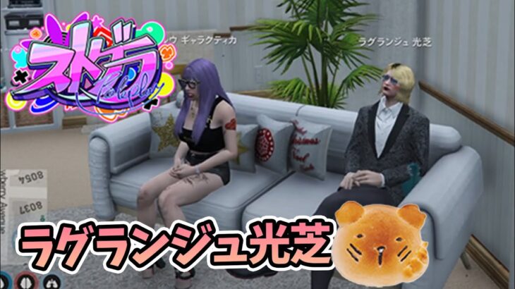 【#ストグラ】疲れるより憑かれるか。 ラグランジュ光芝【7/22放送】#gta5