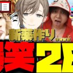 【ダイジェスト】叶のストグラ1～2日目まとめ！爆笑28連発！【叶/釈迦/けんき/しろまんた/二十日ネル】