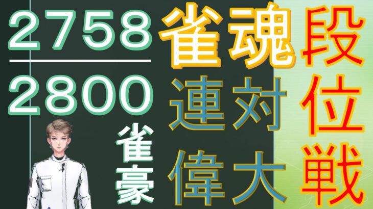 【雀魂】神域リーガーを目指す無骨人間　現役nurse那須野ゲイル雀魂段位戦配信その39【個人勢Vtuber　新人Vtuber　麻雀Vtuber】