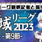 神域リーグ第９節振り返り配信【雀魂】【神域リーグ】