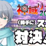 【勝手に神域メンバーとスコア勝負企画】第3節【段位戦玉の間2戦】